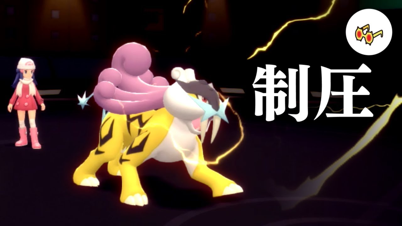 【ポケモンBDSP】今年の主人公。眼鏡ライコウの火力とスピードで相手を制圧【ゆっくり実況】