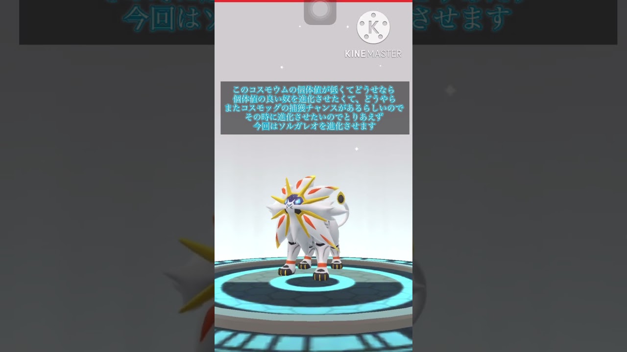 ソルガレオとルナアーラが実装された！今回はソルガレオに進化だ！[ポケモンGO]