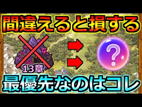【ドラクエウォーク】13章のレベリングに入る前に確認！実は最優先すべきはコレです！