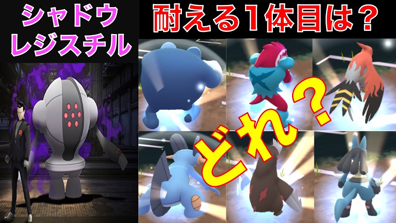 ポケモンGO サカキ戦 シャドウレジスチル　耐える1体目は？