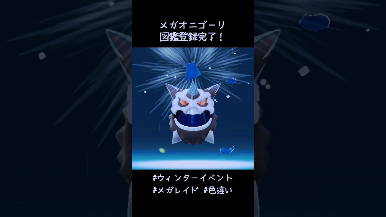 メガオニゴーリ図鑑登録完了✍️レイドでゲットした個体値いまいちだったので手持ちの色違いオニゴーリをメガシンカ！！ヒゲの色変わるかなと期待してたけど・・・😅#ポケモンGO #ウィンターイベント