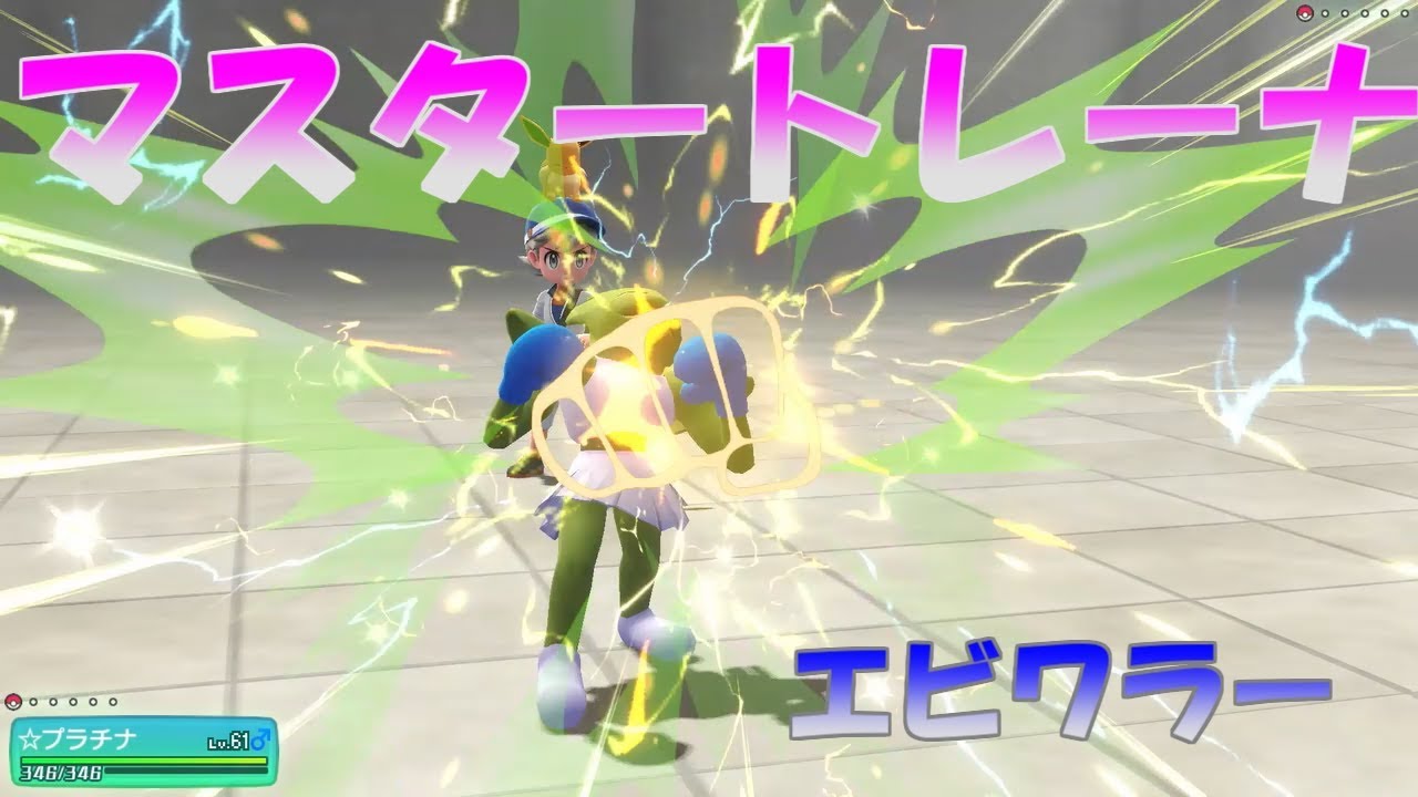 【ポケモン】マスタートレーナー戦（エビワラー）【ピカブイ】