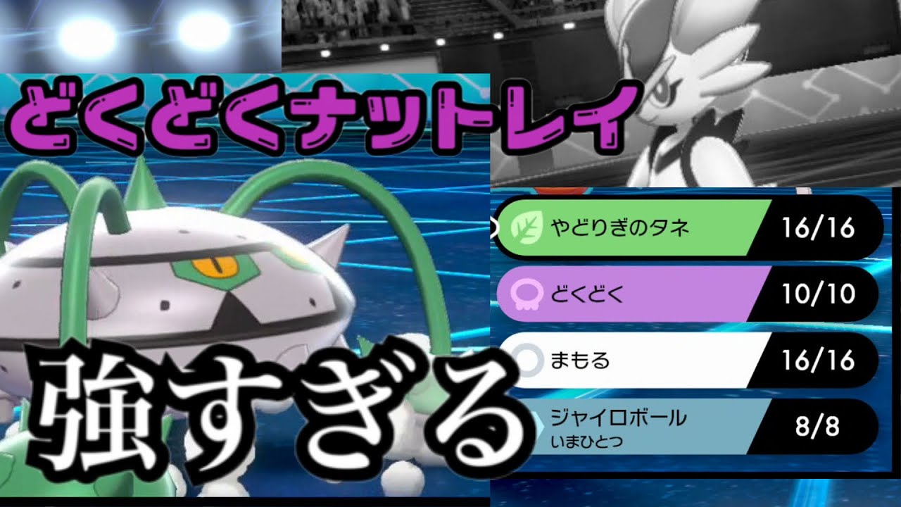 「どくどくナットレイ」が強すぎてエースバーンボコれたんだけど【ポケモン剣盾対戦実況 #11】