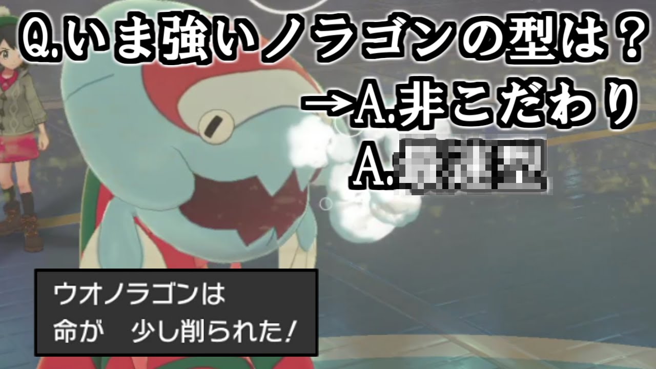 「ウオノラゴン」はこの型が熱い！〇〇型で相手と完全に差をつけろ！【ポケモン剣盾】
