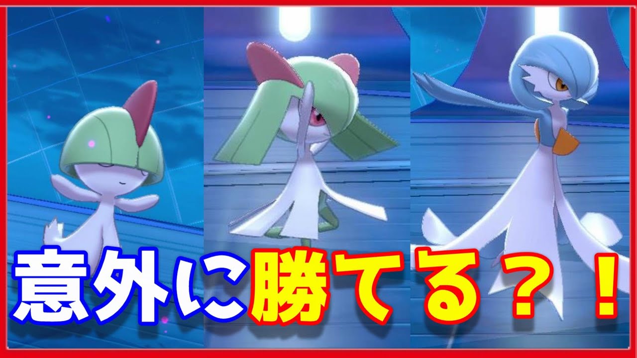 意外に勝てる？！サーナイト3姉妹パーティーで対戦だ！【ラルトス　キルリア　サーナイト】【ポケモンソード　シールド】【ポケモン剣盾】