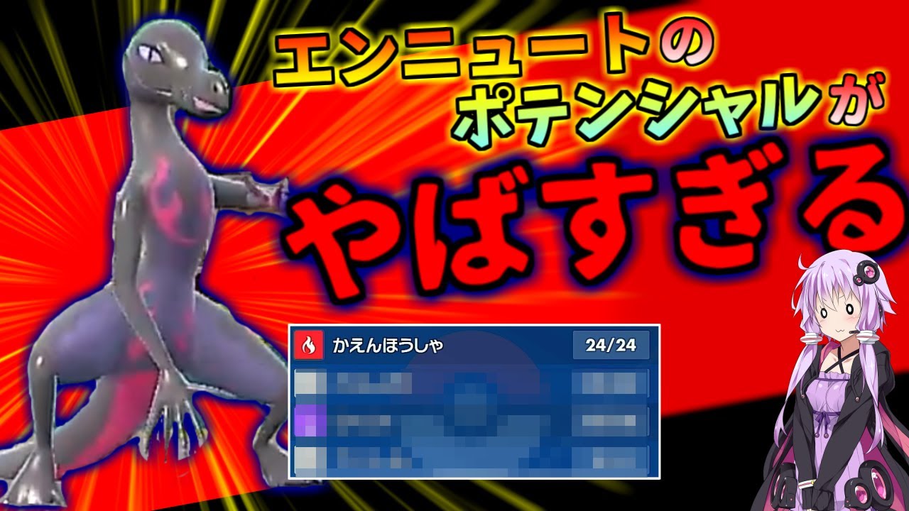 【ポケモンSV】「エンニュート」のこと舐めてない? SVではこいつが暴れます! 結月ゆかりのポケモンSV実況 【VOICEROID実況】