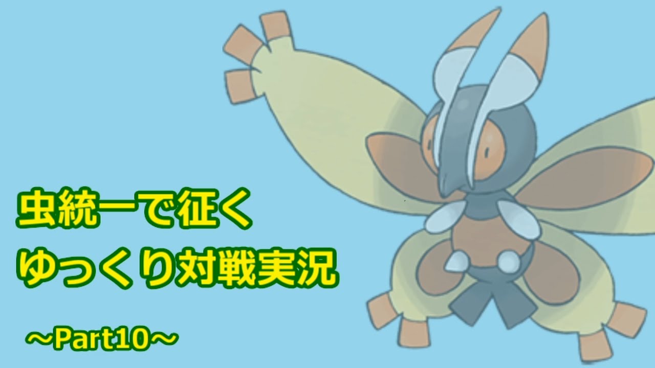 【ポケモンSM】虫統一で征くゆっくり実況Part10【ガーメイル】