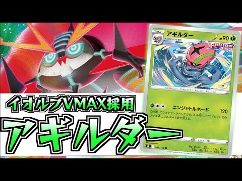 足らない打点をカバー！！弱点がつけるの偉すぎる！！イオルブVMAX採用アギルダー