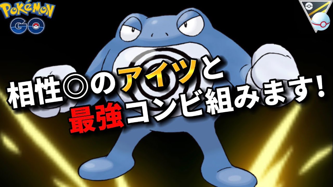 【ポケモンGO】みんなニョロボンの事、忘れてるやろ。詰むよ?!【GOバトルリーグ】@user-nh9vs6yx6e