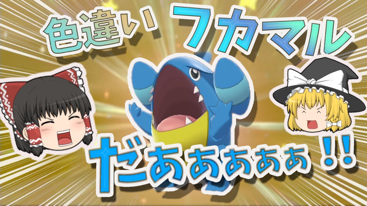 【ポケモン】色違いフカマルを孵化して、人気投票低いガブリアスを救いたい！　ゆっくり実況