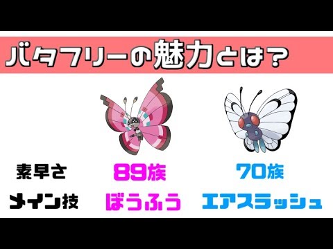 【ポケモン】バタフリーにしかない魅力って何ですか！？