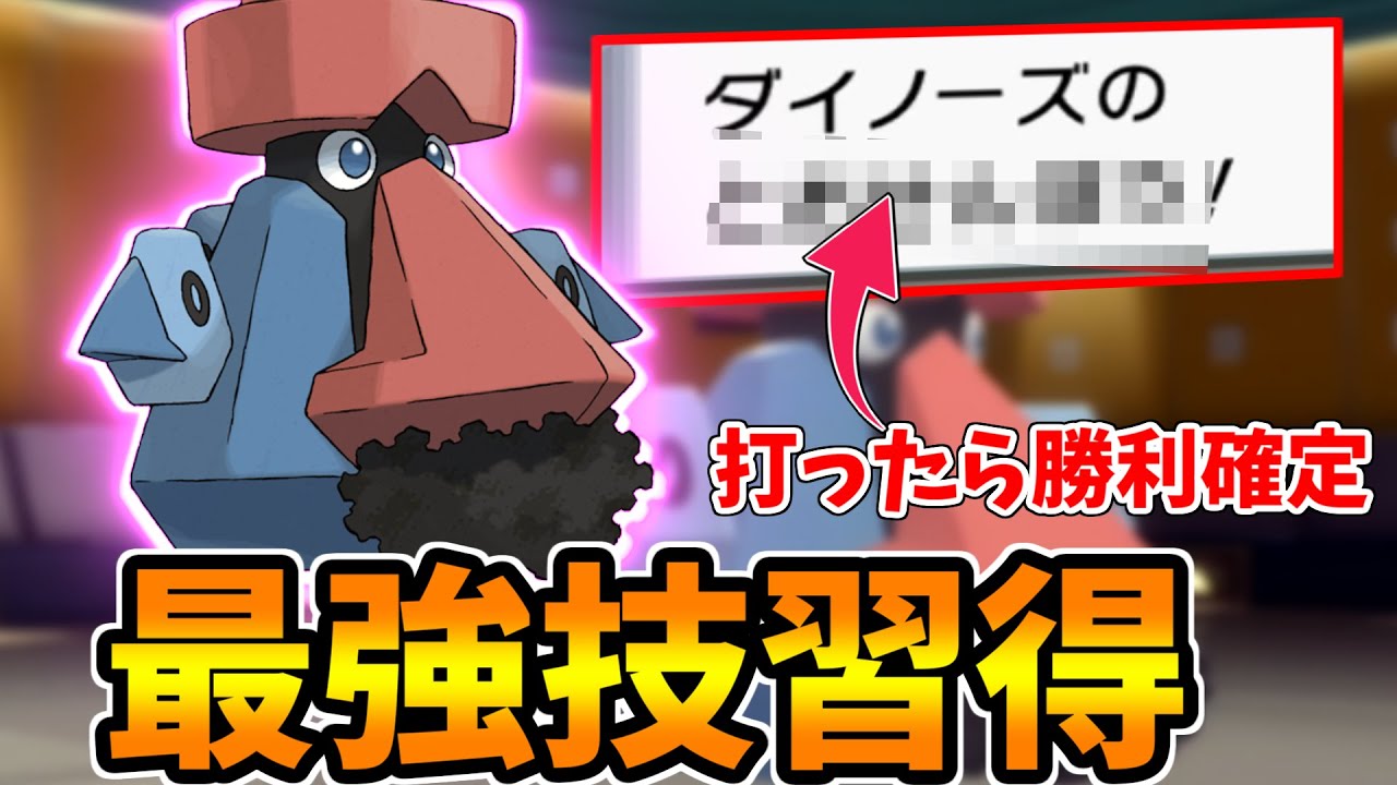 【ポケモンBDSP】打った瞬間勝利が確定する技「〇〇〇〇〇」を採用したダイノーズがガチでつええｗｗｗｗｗｗｗ【ダイパリメイク】
