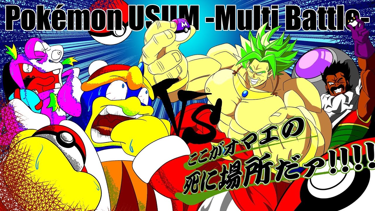 #10 【ポケモンUSUM】もしもデデデ陛下とエスカルゴン閣下がブロリー親子とポケモンバトルをしたら
