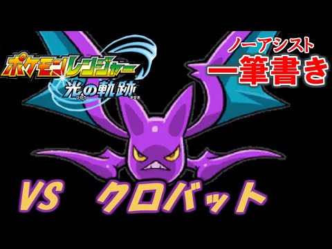 【アシストなし一筆書き】 VSクロバット 【ポケモンレンジャー光の軌跡】#12