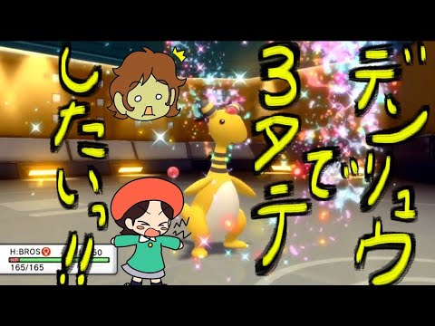 デンリュウで3タテしたいっ！！【ポケモンBDSP】