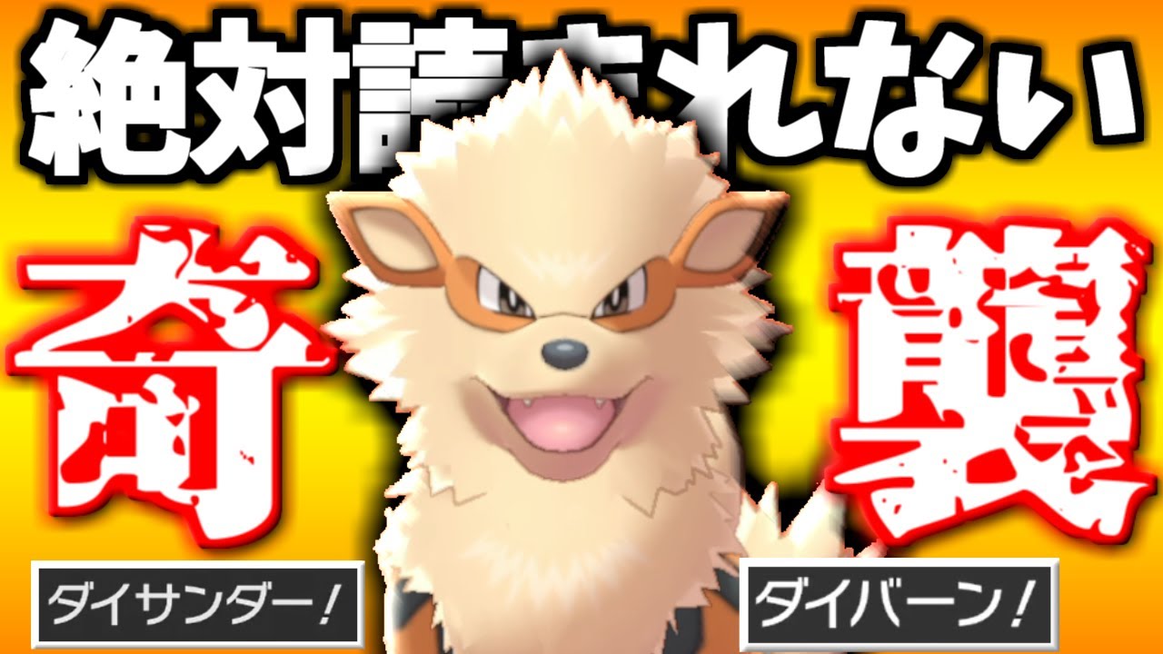 エグすぎｗ誰にも読まれない『ウインディ』が強すぎてすぐに試合終了する件【ポケモン剣盾/ソード/シールド】