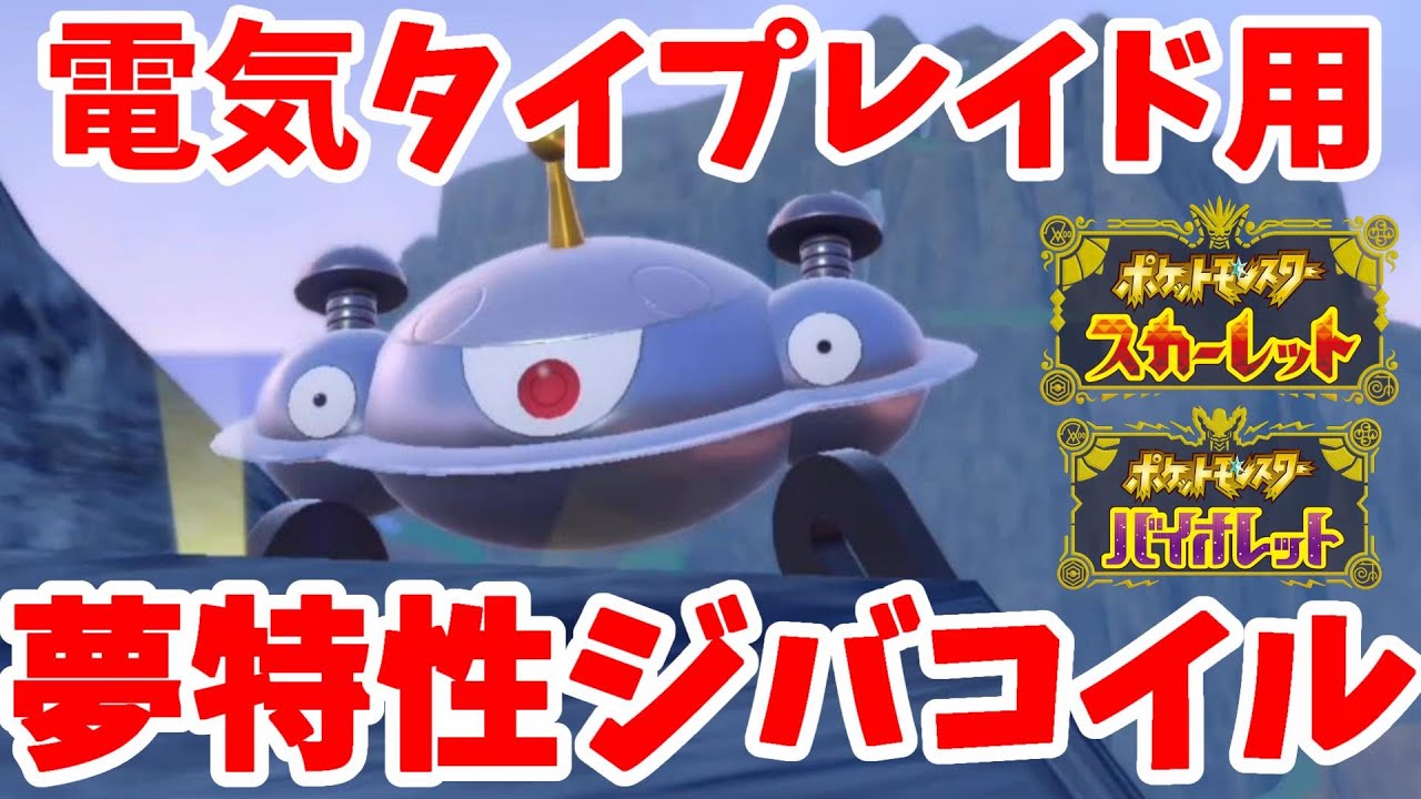 【ポケモンSV】ミライドンの代わりに！夢特性ジバコイルを育成してみた【ポケモンスカーレットバイオレット】