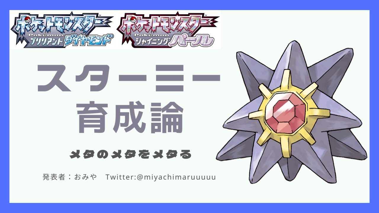 【ダイパリメイク】フシギバナと話題の新型マリルリに強いスターミーが神調整すぎた【BDSP】