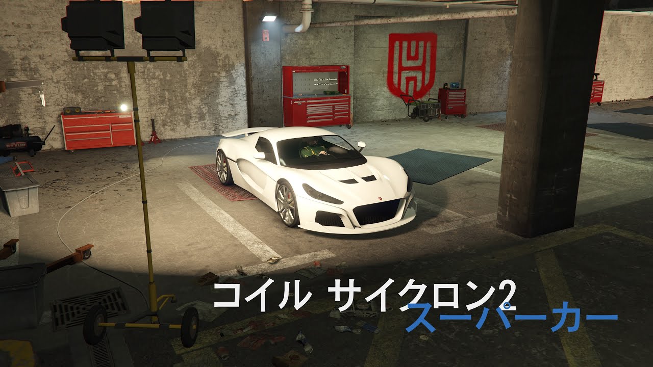 拡張版　コイル、サイクロン 2 Coil Cyclone II モデル リマック ネヴェーラ Rimac Nevera   GTA5