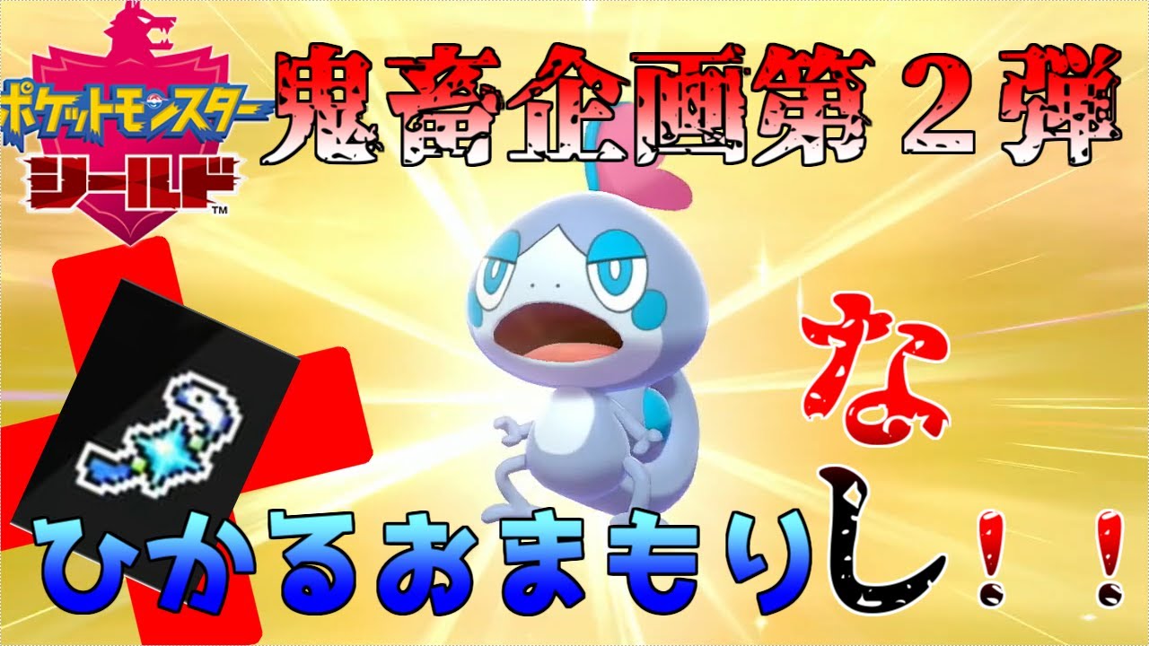 【ポケモン剣盾】鬼畜企画第２弾！！（ひかるおまもりなし）　メッソン色違いでるまでやめれまテンッ！！【ゆっくり実況】