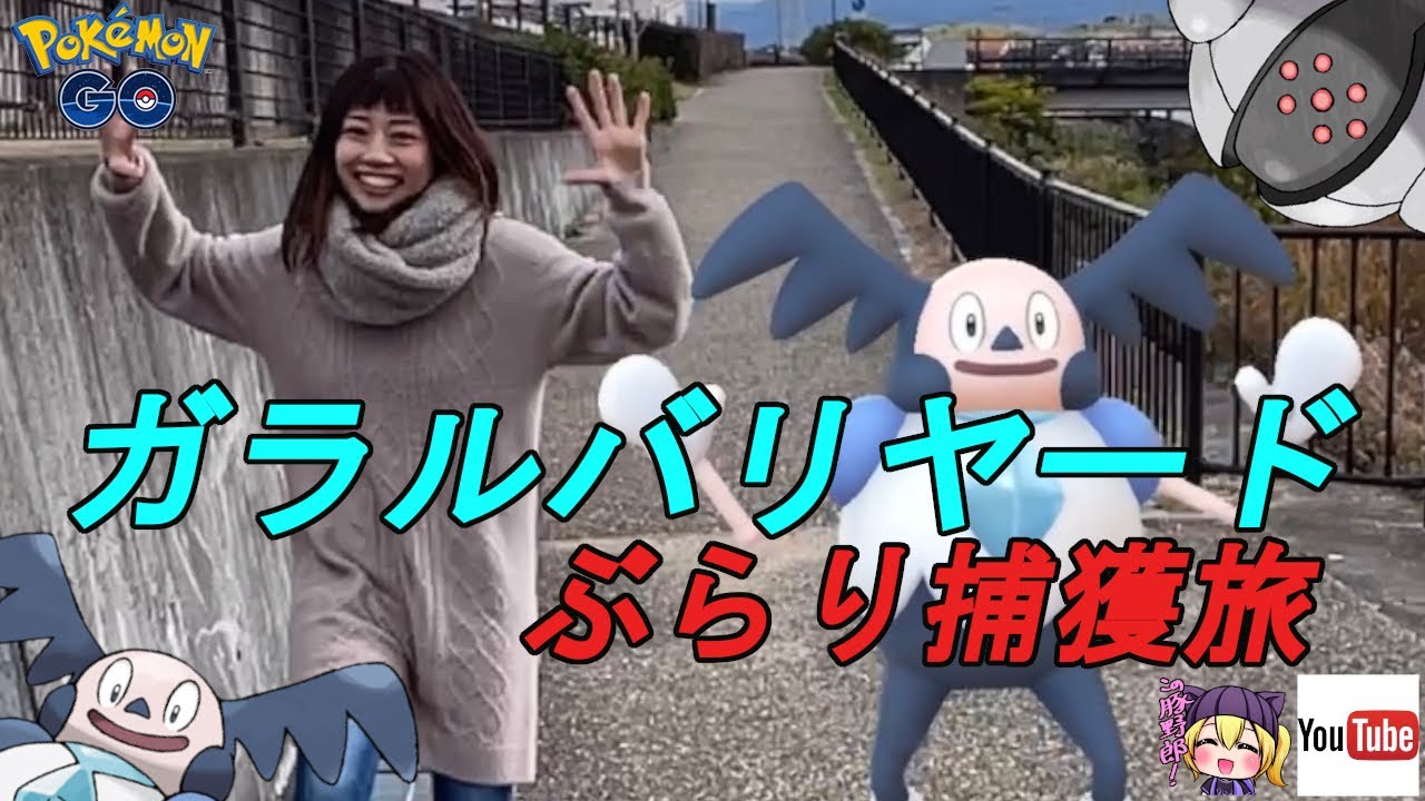 【ポケモンGO】 ガラルバリヤードのスペシャルリサーチをクリアしました☆ そして、復刻！レジスチルレイド！ 色違いはでた？！