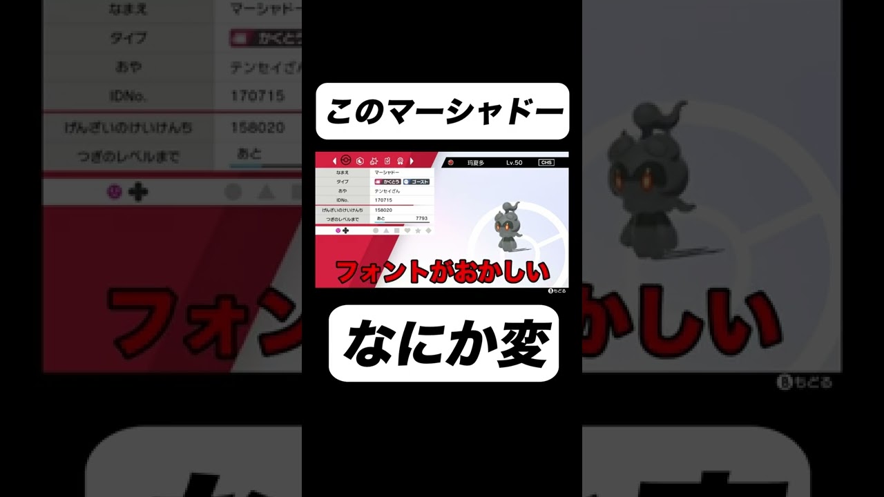 このマーシャドー何かが変だぞ… #ポケモン剣盾 #ポケモンソードシールド  #ゲーム実況 #実況プレイ  #shorts