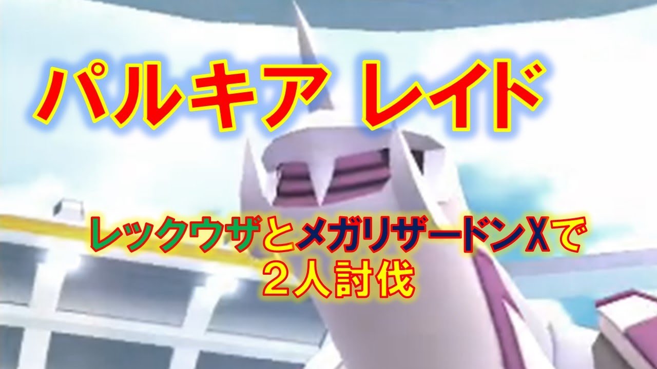 【ポケモンGO】パルキアレイド　レックウザとメガリザードンＸで２人討伐