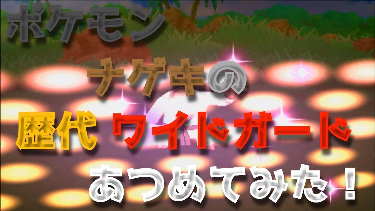 ポケモンブラックホワイトからナゲキの「ワイドガード」あつめてみた！Throh Wide Guard