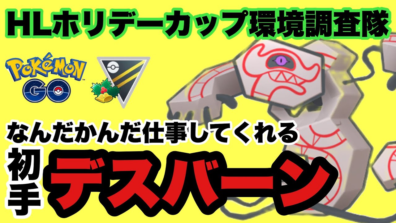 初手デスバーンが面白い！いい仕事してくれますよー【ポケモンGO】GOバトルリーグシーズン13　#15