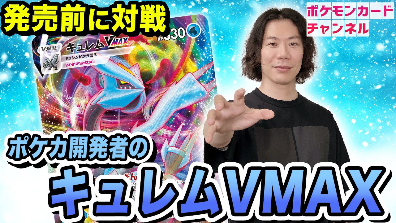 【ポケカ対戦】昨日公開のキュレムVMAXをポケカ開発者が使用！コンボで魅せる「はくぎんせかい」【ロストアビス】