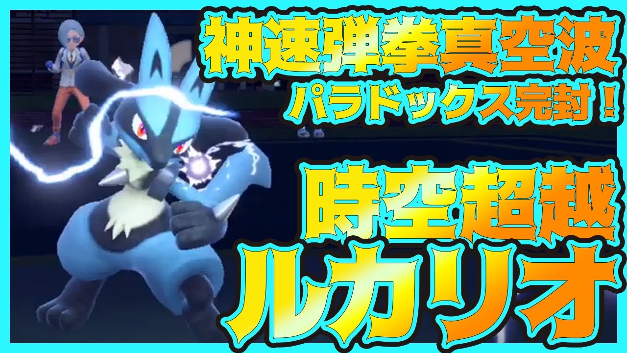 【ポケモンSV】超人気ポケモン「ルカリオ」がテツノツツミにもハバタクカミにも勝てる！？｜初心者にオススメのパラドックス対策完璧な最強の技構成と調整！｜まいたま育成論｜ランクマ対戦実況
