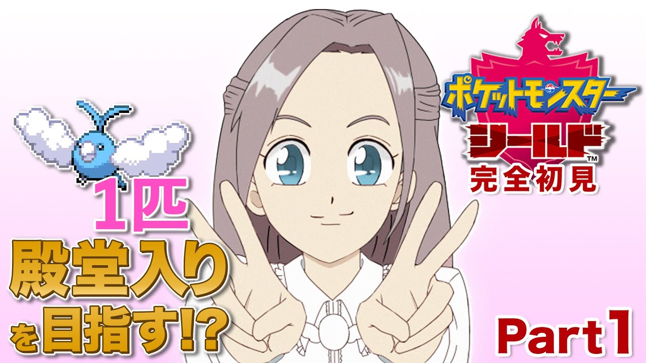 【ポケモン剣盾】チルット１匹（進化なし）で殿堂入りはできるのか？＃１「初めての戦闘」