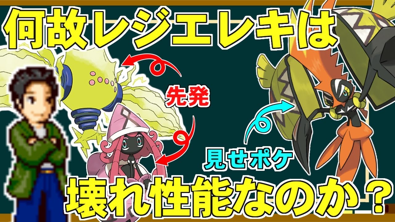 レジエレキが壊れ性能なポケモンである理由について解説します【ポケモン剣盾/ダブルバトル解説】