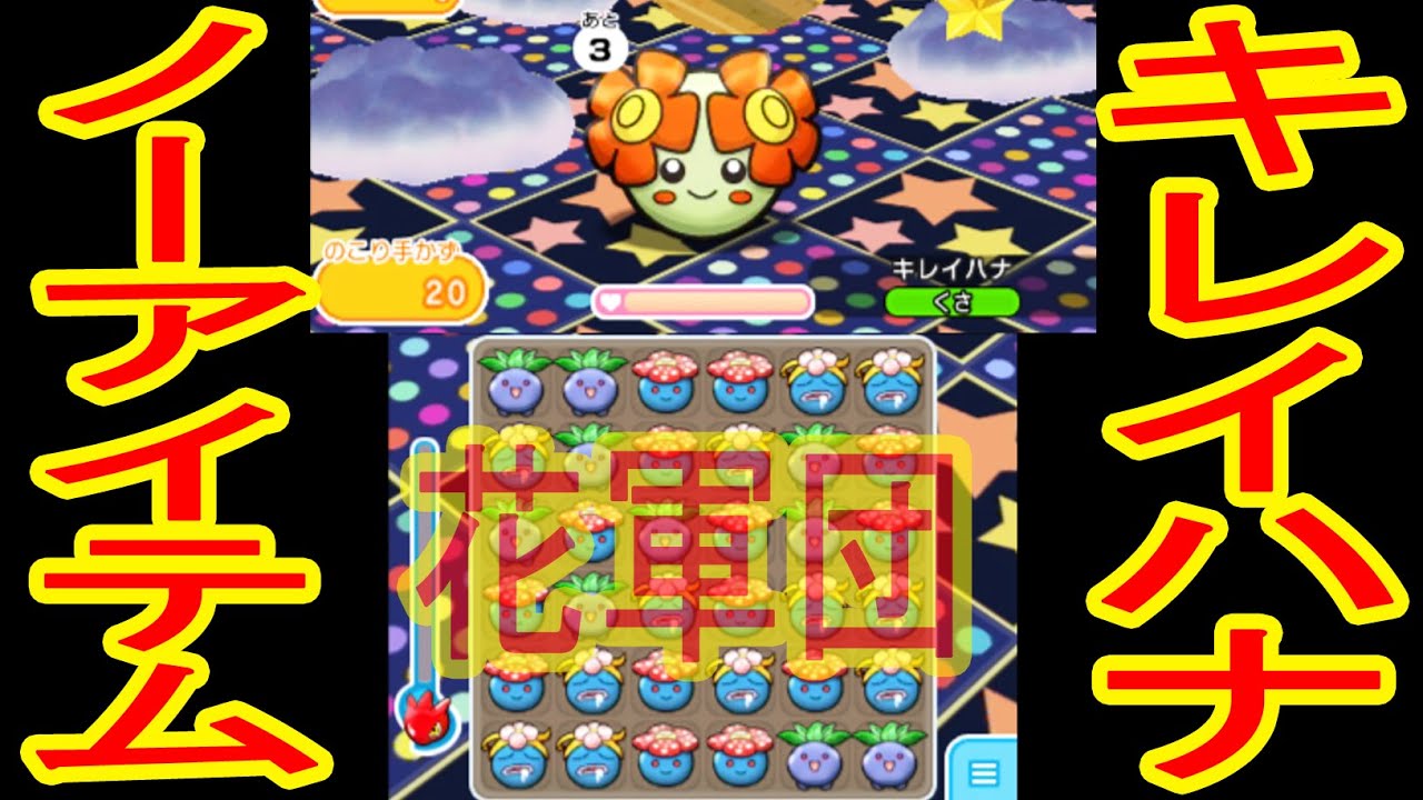 【クサイハナでシビレさせ!】花軍団で登場「キレイハナ」ノーアイテムGET　ポケとる実況