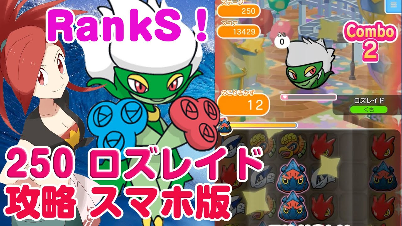 最高難易度！ RankS ロズレイド ポケとる スマホ版 実況 攻略 Pokemon Shuffle 250