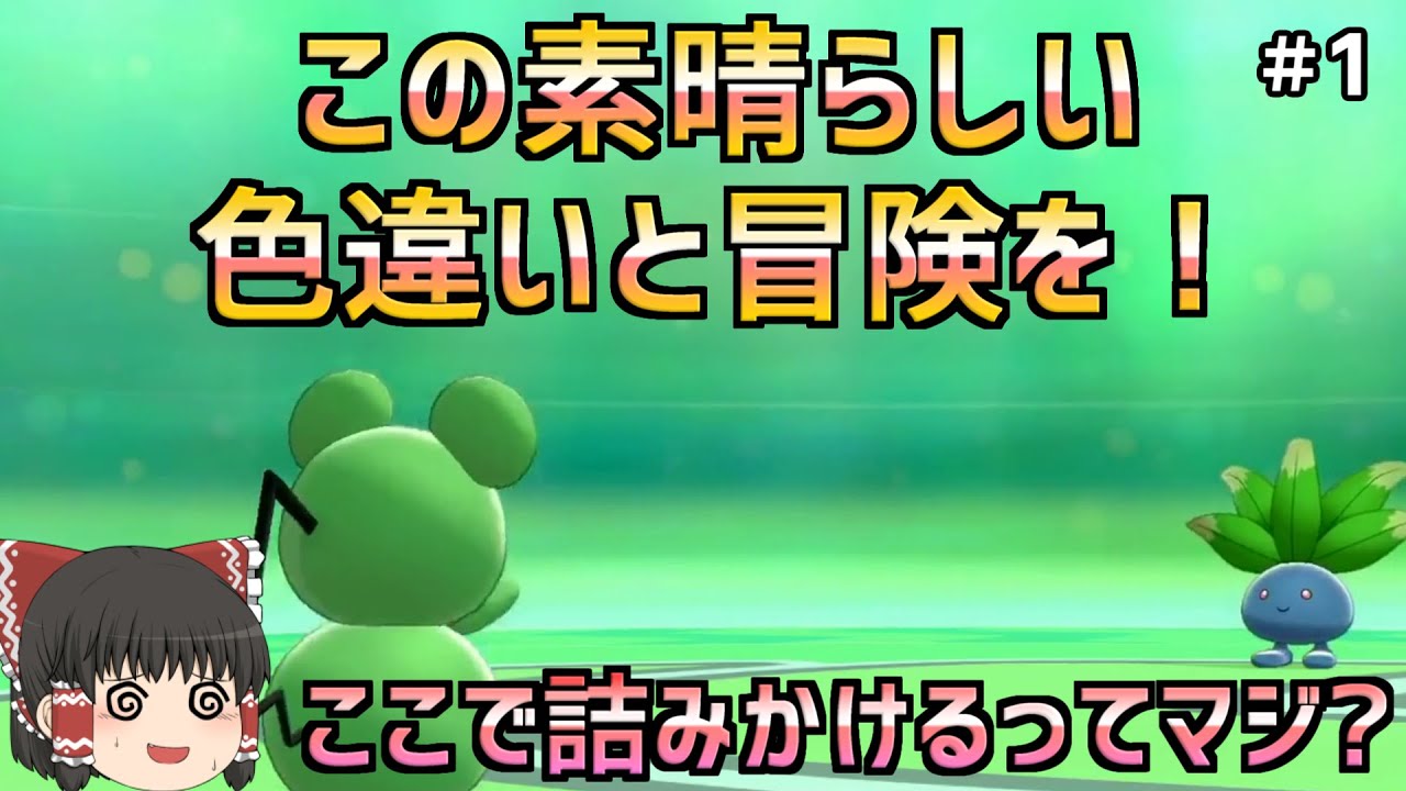 【ルリリから始まる一匹縛り！＃1】最初のジムで詰みかけました・・・【ポケモン剣盾】【ゆっくり実況】