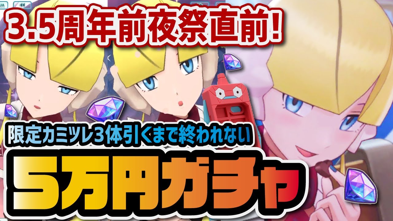 バレンタイン限定「カミツレ＆トゲチック」を3体引くまで終われない5万円ガチャ！！【ポケモン / ポケマスEX】