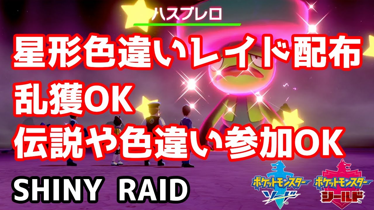 星形色違いランダムレイド配布　ロゼリア　ハスブレロ　ナゾノクサ　アマカジ　ハスボー　スボミー【ポケモン剣盾】Pokémon Sword & Shield