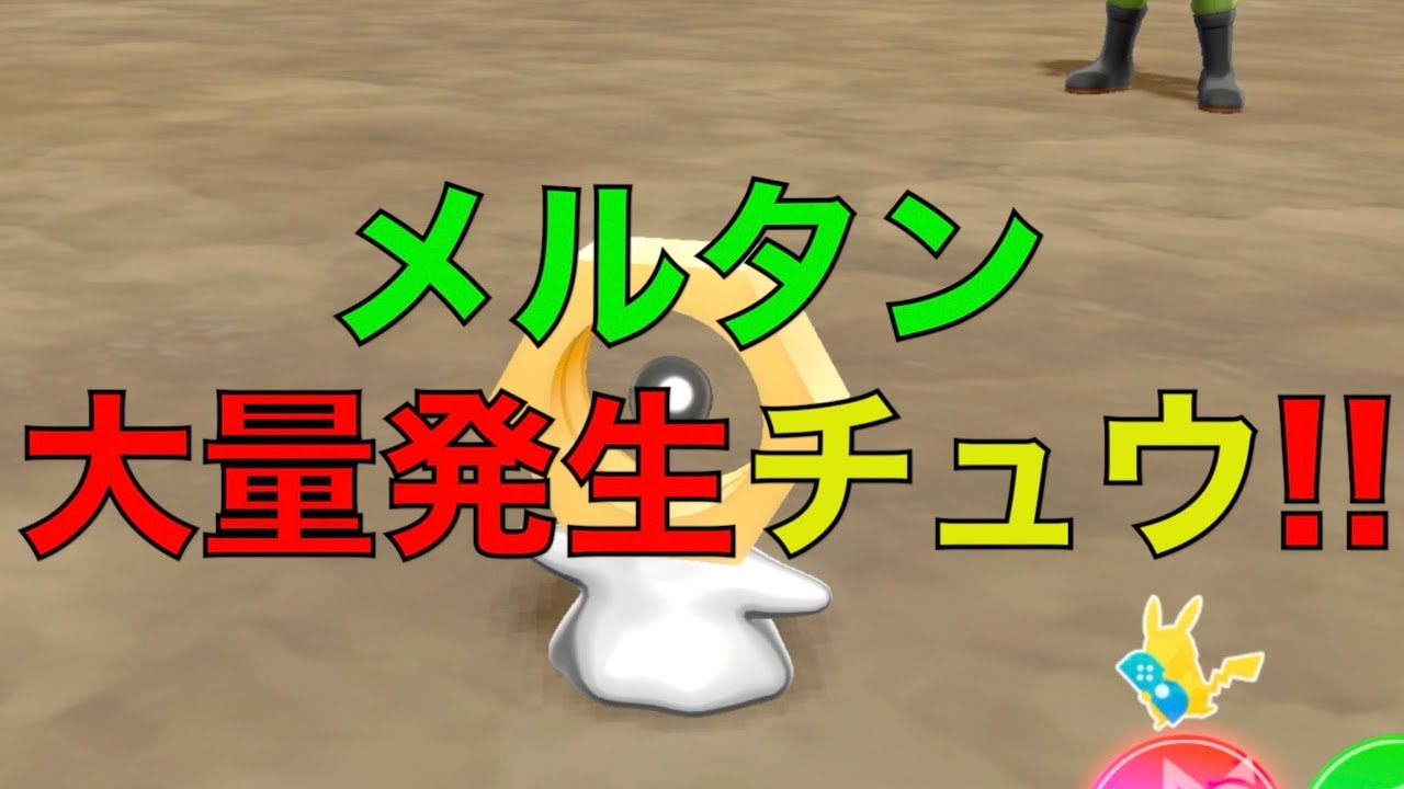 【ピカブイ】 #31 メルタン 大量発生チュウ!! 【ポケットモンスター レッツゴー ピカチュウ】