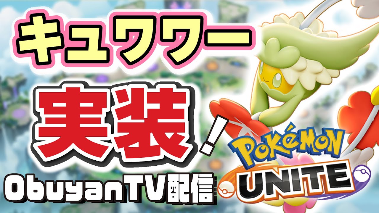 🔴【ポケモンユナイト】新ポケモン実装！！キョククー！キュワワー！キャケケー！　#PokémonUNITE #ポケモン
