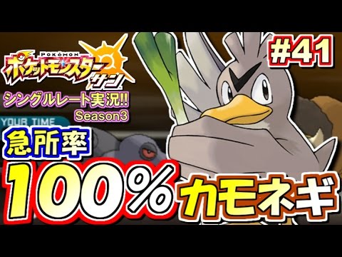 【ポケモンSM】急所率100%!? 意外と強いぞ！カモネギ！シングルレート対戦実況！シーズン3 #41【ポケモンサン ムーン】