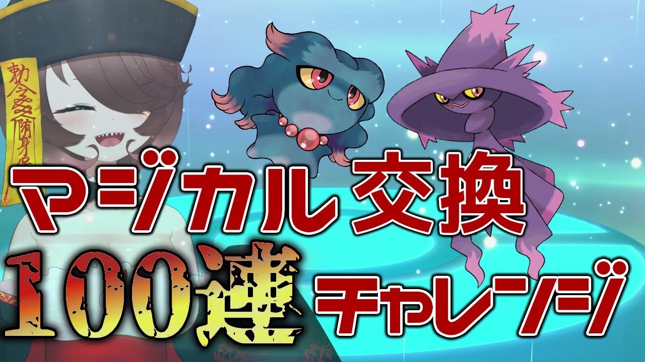 【ポケモンSV】ムウマが欲しくてマジカル交換100連に挑戦した結果…【Vtuber / 忌律嘉】