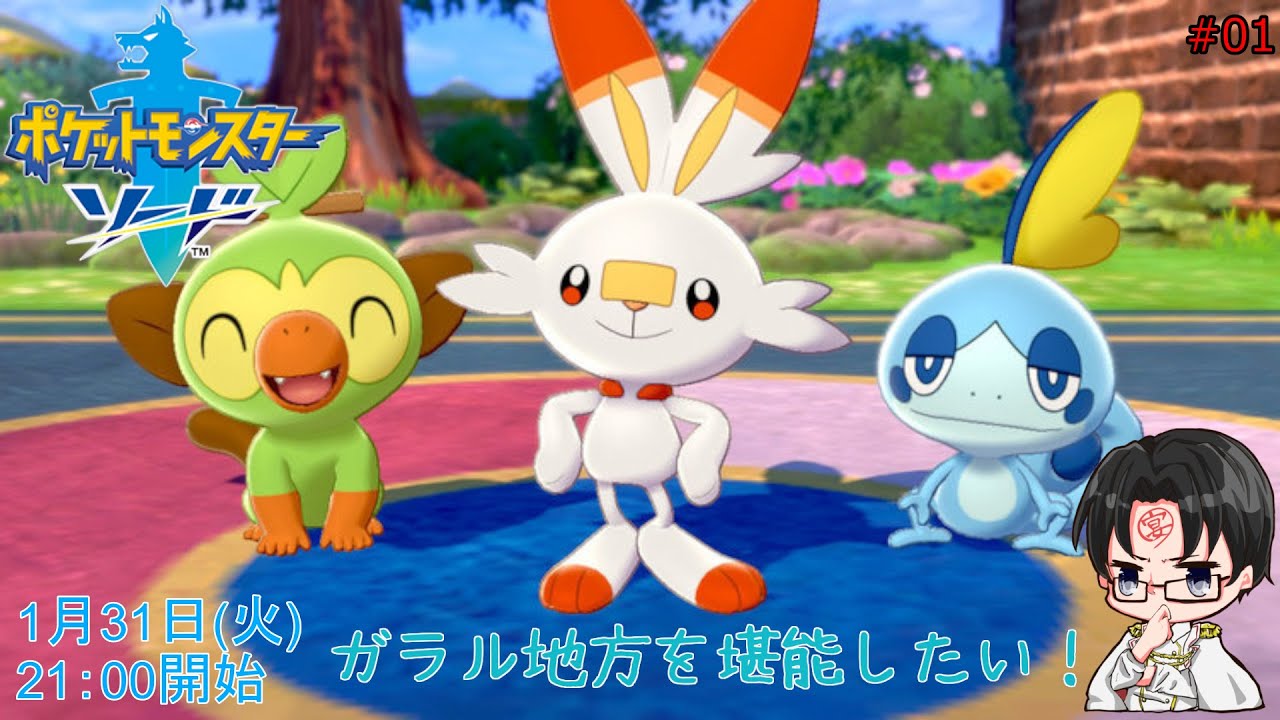 【ポケモンソード】最強のチャンピオンを夢に見て！#01【2023/01/31】