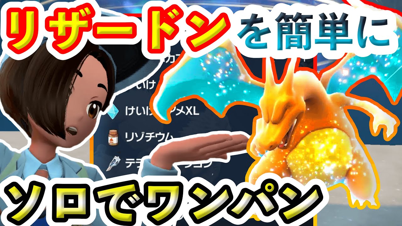 【ポケモンSV】最強リザードンをソロでたったの一撃で倒す方法が簡単すぎるw 必ずワンパンです