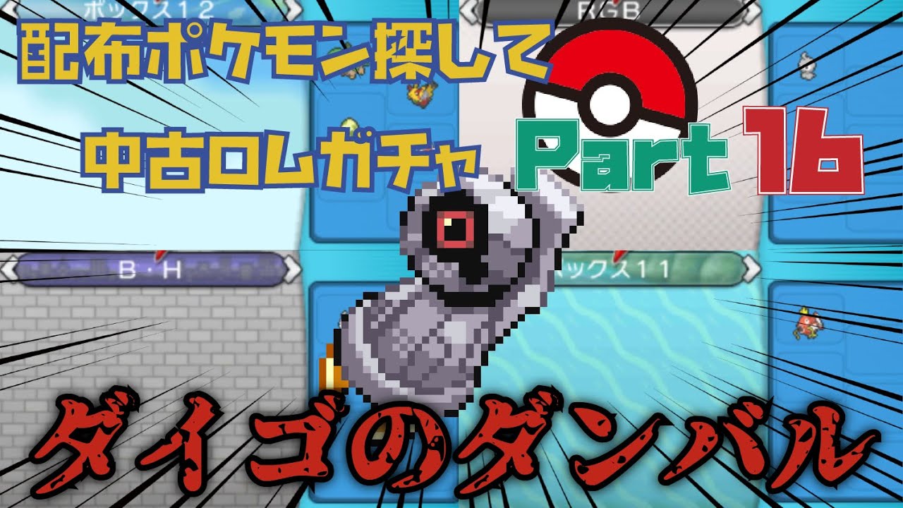 【中古ロム】唯一の救い・ダイゴのダンバル　配布ポケモン探して中古ロムガチャ Part16【ポケモン】