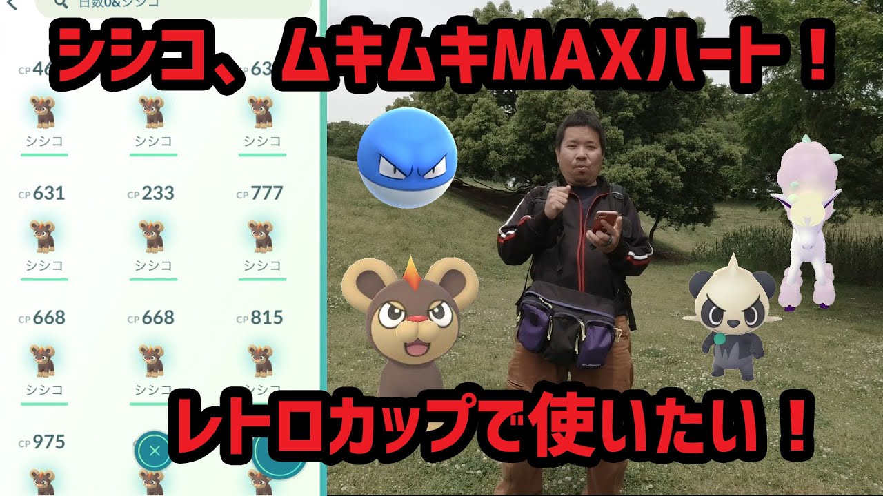 【ポケモンGO】シシコの飴XLを集めてムキムキMAXハート！ in 大宮第二公園