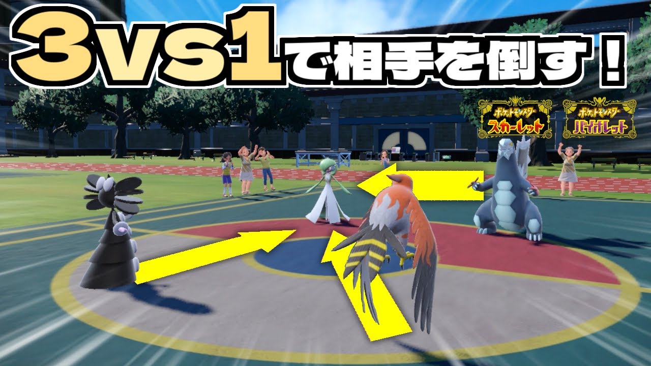 【ポケモンSVダブル】３VS１がしたい！相手のガブリアスを操って味方にし、敵を一掃する！