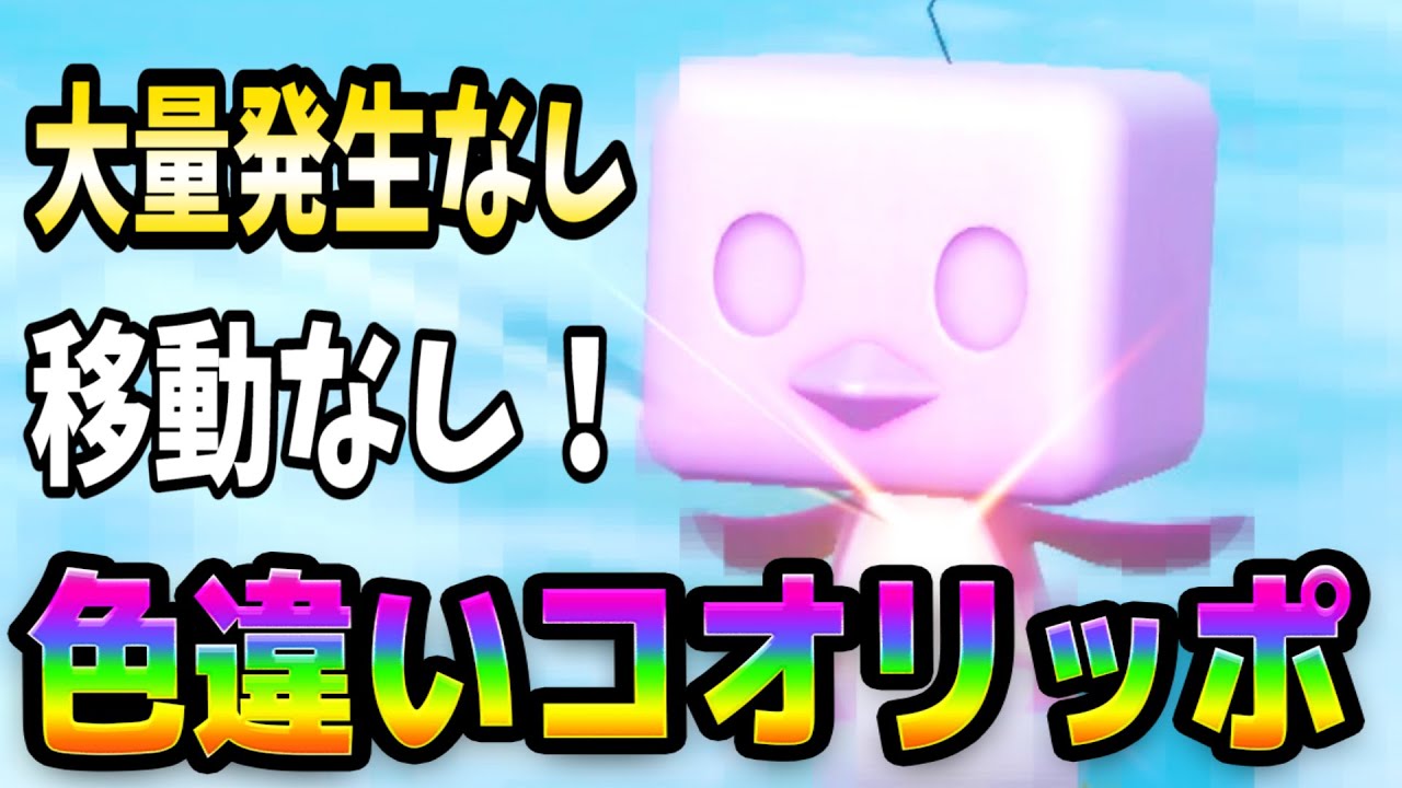 ポケモンSV【色ちがいコオリッポ厳選方法】大量発生なし！移動なし！