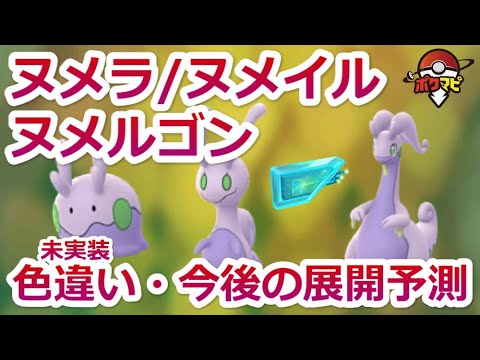 【ポケモンGO】ヌメラ/ヌメイル/ヌメルゴンの入手方法と色違い、進化、強さは？基本情報・今後の展開を予測！
