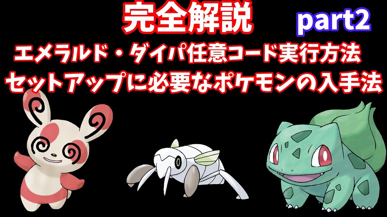 【ポケモンDP任意コード実行】誰でもできる完全解説ダイパ任意コード完全版シリーズ2任意コードの必要なパッチール・ツチニン・フシギダネなどのポケモンの入手編【ポケモンエメラルド】